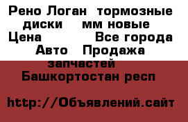 Рено Логан1 тормозные диски 239мм новые › Цена ­ 1 300 - Все города Авто » Продажа запчастей   . Башкортостан респ.